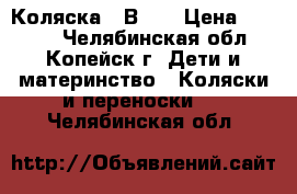 Коляска 2 В 1  › Цена ­ 5 000 - Челябинская обл., Копейск г. Дети и материнство » Коляски и переноски   . Челябинская обл.